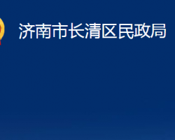 济南市长清区民政局