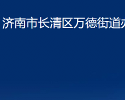 济南市长清区万德街道办事处