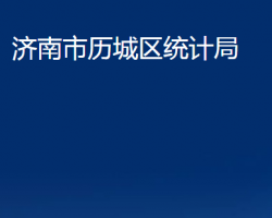 济南市历城区统计局