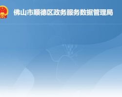 佛山市顺德区政务服务数据管理局"