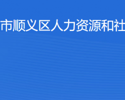 北京市顺义区人力资源和社会保障局