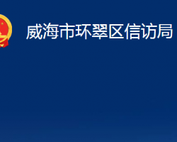 威海市环翠区信访局