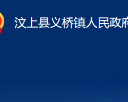 汶上县义桥镇人民政府