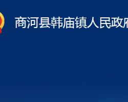 商河县韩庙镇人民政府