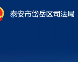 泰安市岱岳区司法局