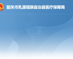 韶关市乳源瑶族自治县医疗保障局