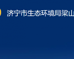 济宁市生态环境局梁山分局