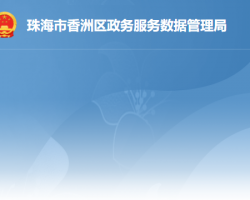 珠海市香洲区政务服务数据管理局