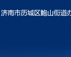 济南市历城区鲍山街道办事处