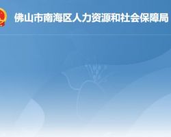 佛山市南海区人力资源和社会保障局