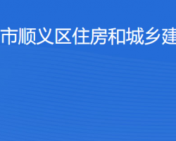 北京市顺义区住房和城乡建