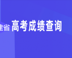 福建省高考成绩查询入口