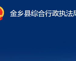 金乡县综合行政执法局