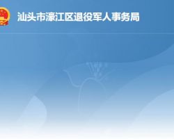 汕头市濠江区退役军人事务
