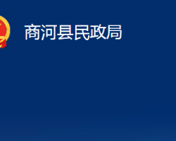 商河县民政局