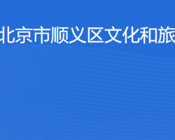 北京市顺义区文化和旅游局