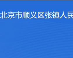 北京市顺义区张镇人民政府