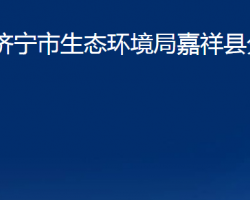 济宁市生态环境局嘉祥县分局