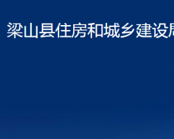 梁山县住房和城乡建设局