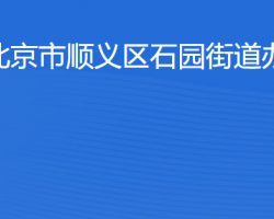 北京市顺义区石园街道办事处