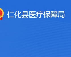 仁化县医疗保障局