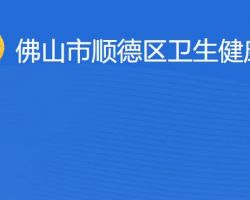 佛山市顺德区卫生健康局