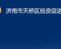 济南市天桥区投资促进局