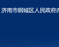 济南市钢城区人民政府办公室