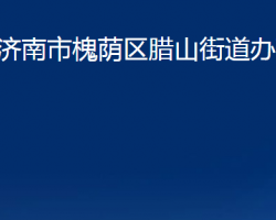 济南市槐荫区腊山街道办事处