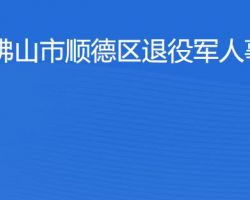 佛山市顺德区退役军人事务