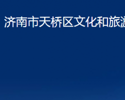 济南市天桥区文化和旅游局