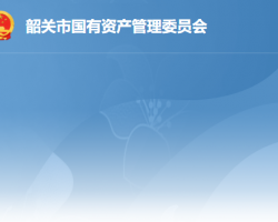 韶关市人民政府国有资产监