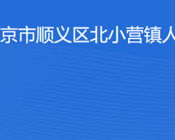 北京市顺义区北小营镇人民