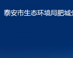 泰安市生态环境局肥城分局