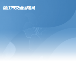 湛江市交通运输局默认相册