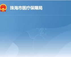 珠海市医疗保障局