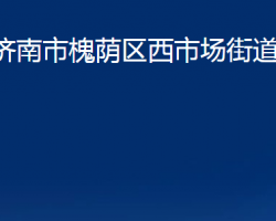 济南市槐荫区西市场街道办事处