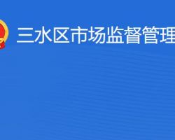 佛山市三水区市场监督管理局原工商局红盾网