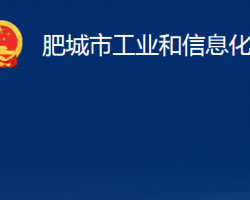 肥城市工业和信息化局