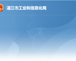 湛江市工业和信息化局默认相册