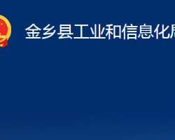 金乡县工业和信息化局