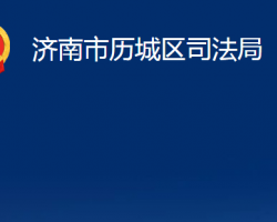 济南市历城区司法局