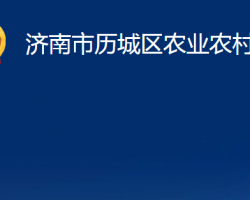 济南市历城区农业农村局