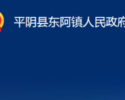 平阴县东阿镇人民政府