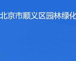 北京市顺义区园林绿化局