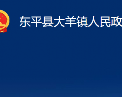 东平县大羊镇人民政府政务服务网