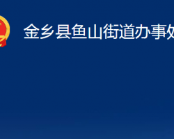 金乡县鱼山街道办事处