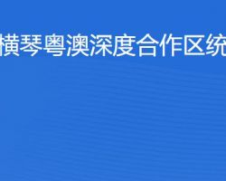横琴粤澳深度合作区​统计局