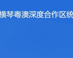 横琴粤澳深度合作区​统计局