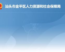 汕头市金平区人力资源和社